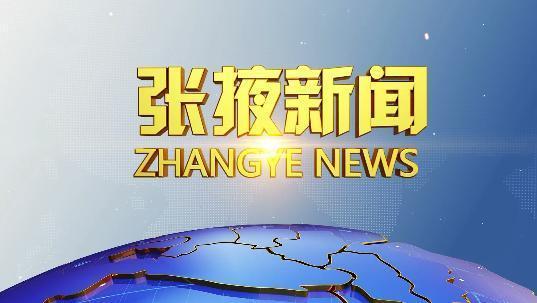 张掖新闻
