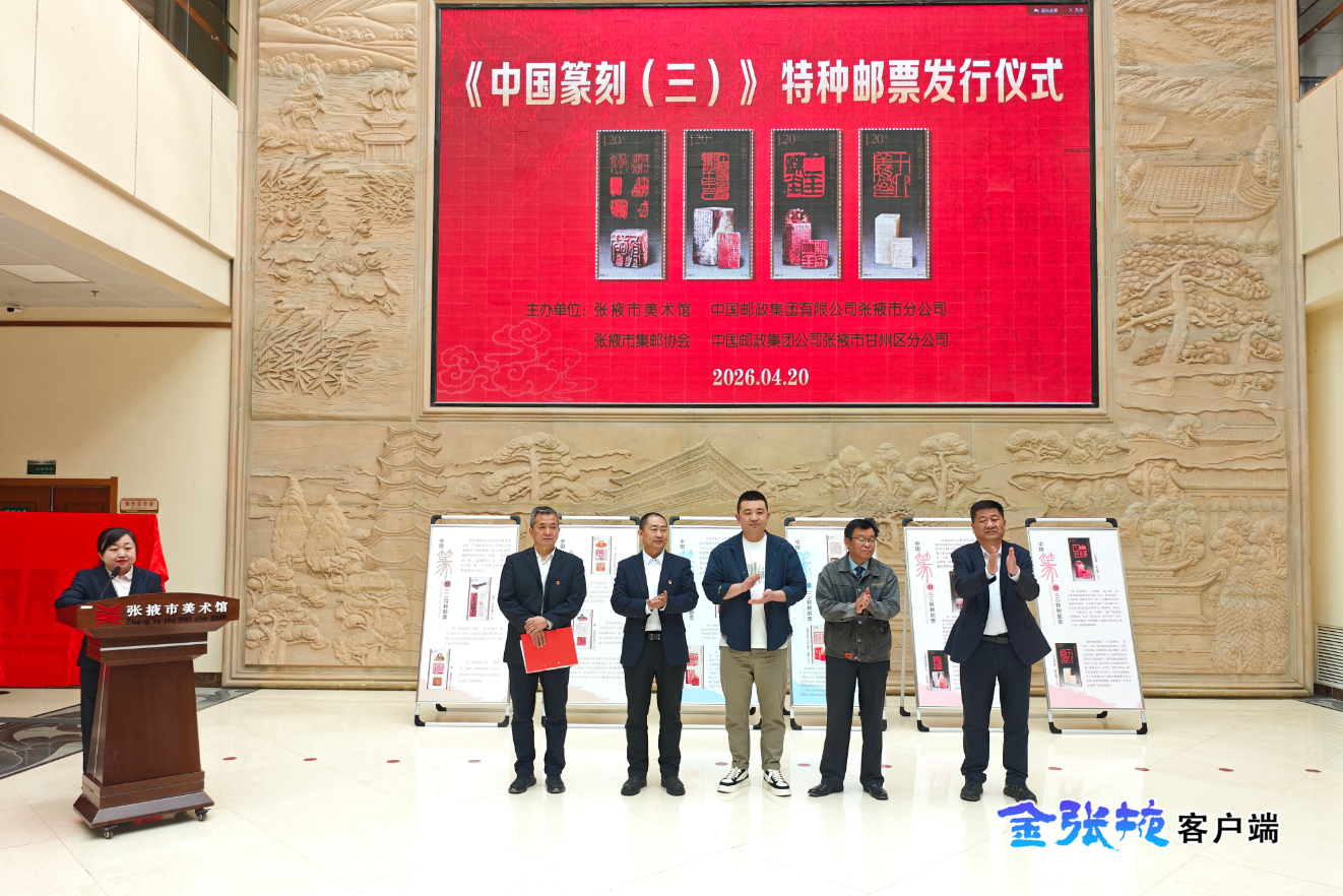 张掖市举办《中国篆刻（三）》特种邮票首发仪式
