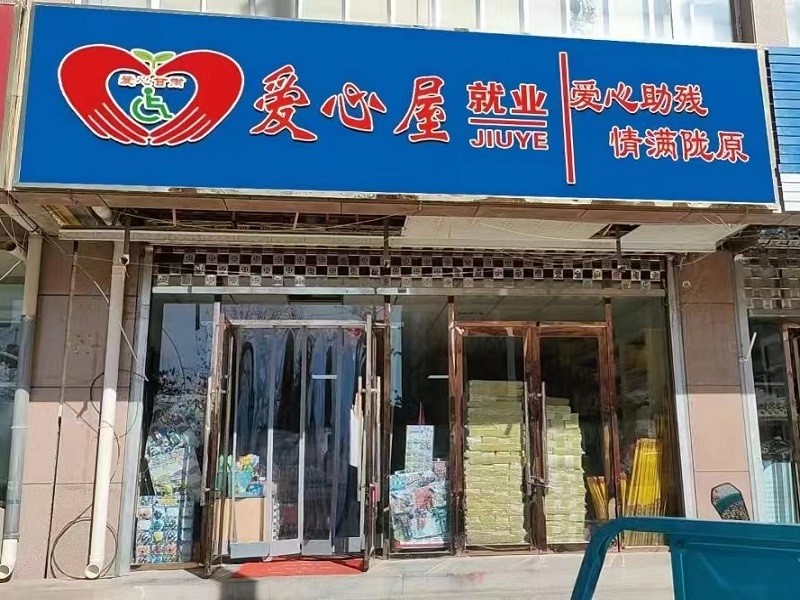 厦门爱心屋图片